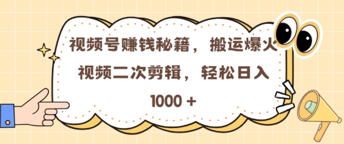 视频号 0门槛，搬运爆火视频进行二次剪辑，轻松实现日入几张【揭秘】-翔云学社