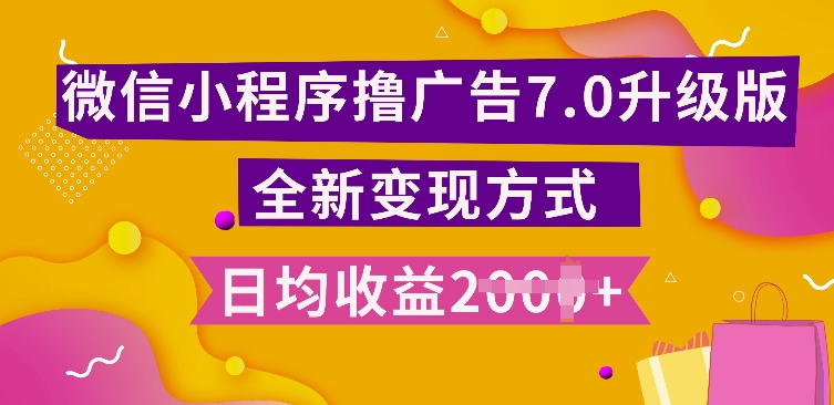 小程序挂JI最新7.0玩法，全新升级玩法，日均多张，小白可做【揭秘】-翔云学社