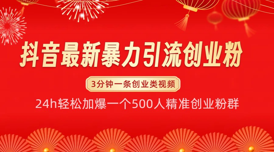 抖音最新暴力引流创业粉，24h轻松加爆一个500人精准创业粉群【揭秘】-翔云学社