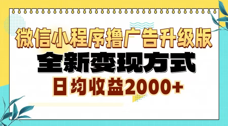 微信小程序撸广告6.0升级玩法，全新变现方式，日均收益2000+-翔云学社