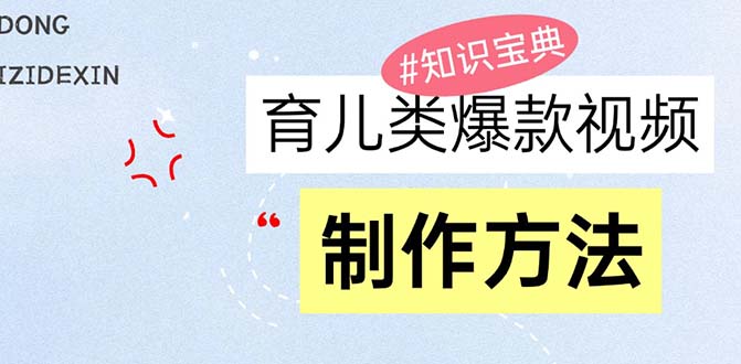 育儿类爆款视频，我们永恒的话题，教你制作赚零花！-翔云学社