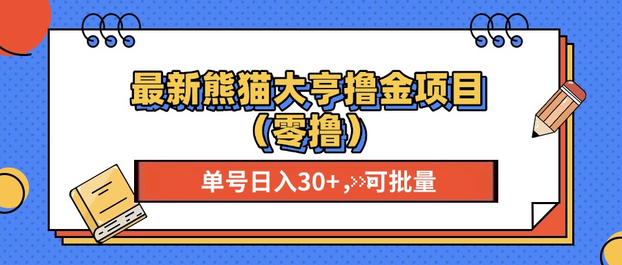 最新熊猫大享撸金项目(零撸-翔云学社