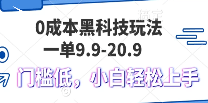 0成本黑科技玩法，一单9.9单日变现1000＋，小白轻松易上手-翔云学社