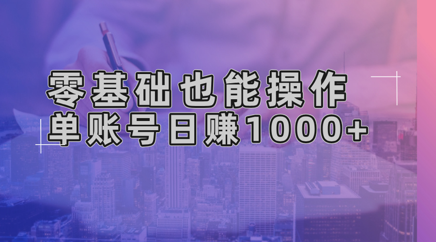 零基础也能操作！AI一键生成原创视频，单账号日赚1000+-翔云学社