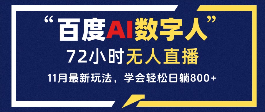 百度AI数字人直播，24小时无人值守，小白易上手，每天轻松躺赚800+-翔云学社