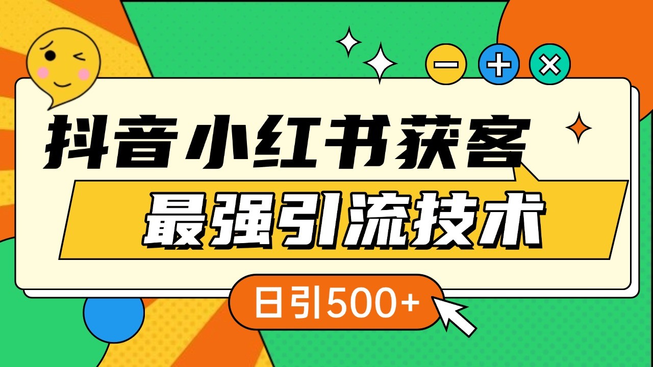 抖音小红书获客最强引流技术揭秘，吃透一点 日引500+ 全行业通用-翔云学社