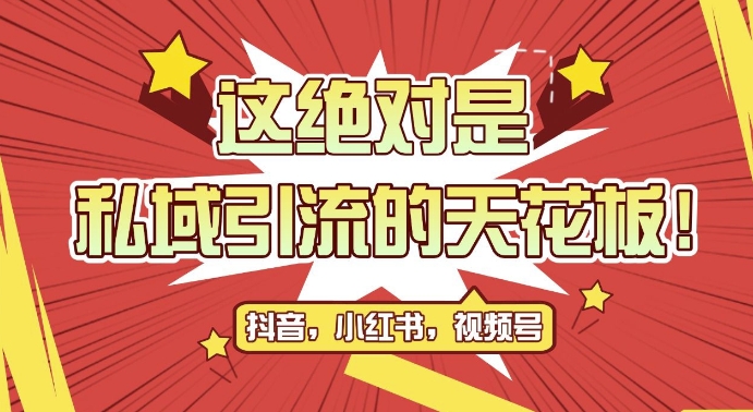 最新首发全平台引流玩法，公域引流私域玩法，轻松获客500+，附引流脚本，克隆截流自热玩法【揭秘】-翔云学社