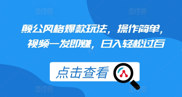 颠公风格爆款玩法，操作简单，视频一发即赚，日入轻松过百【揭秘】-翔云学社