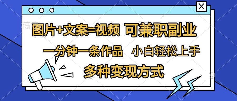 图片+文案=视频，精准暴力引流，可兼职副业，一分钟一条作品，小白轻松上手，多种变现方式-翔云学社