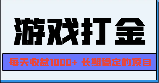 网游全自动打金，每天收益1000+ 长期稳定的项目-翔云学社