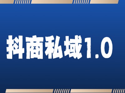 抖商服务私域1.0，抖音引流获客详细教学-翔云学社