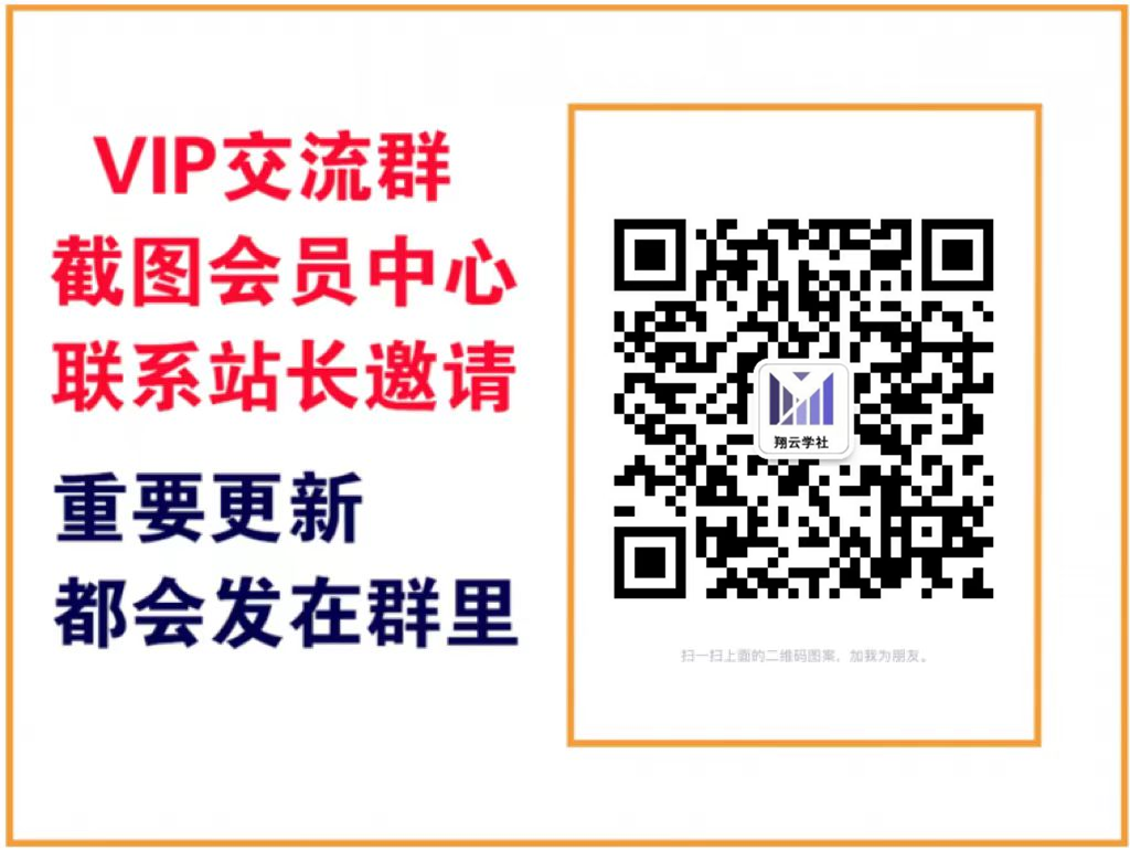 好创网【VIP会员专属交流群】-翔云学社