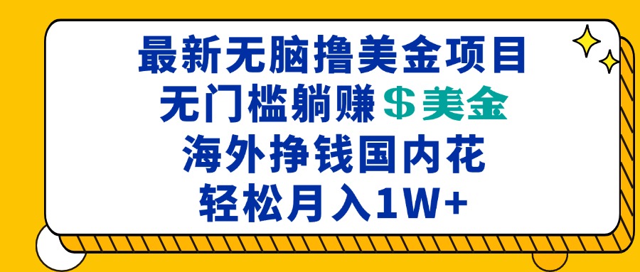 最新海外无脑撸美金项目，无门槛躺赚美金，海外挣钱国内花，月入一万加-翔云学社