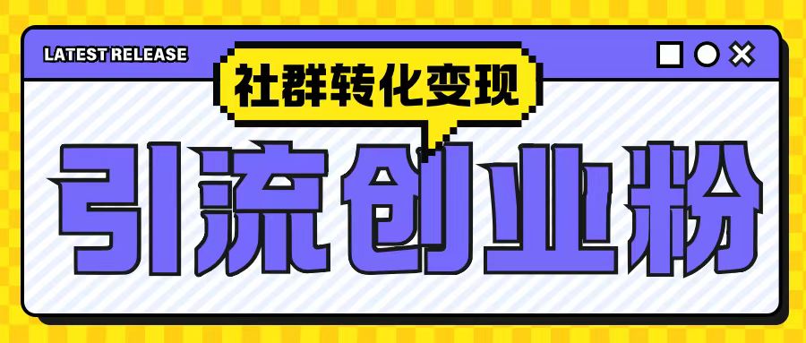 最新抖音引流创业粉玩法，之社群转化变现思路(揭秘)-翔云学社