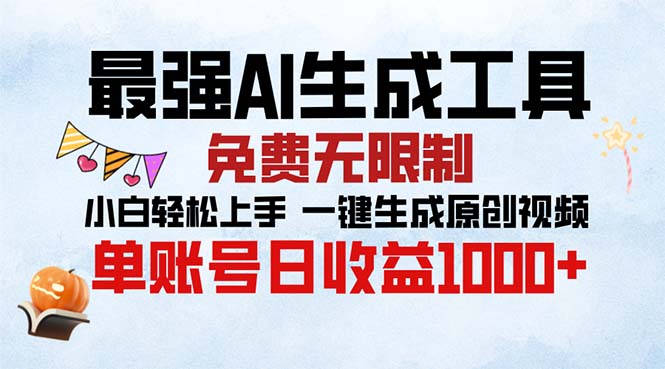 最强AI生成工具 免费无限制 小白轻松上手一键生成原创视频 单账号日收…-翔云学社