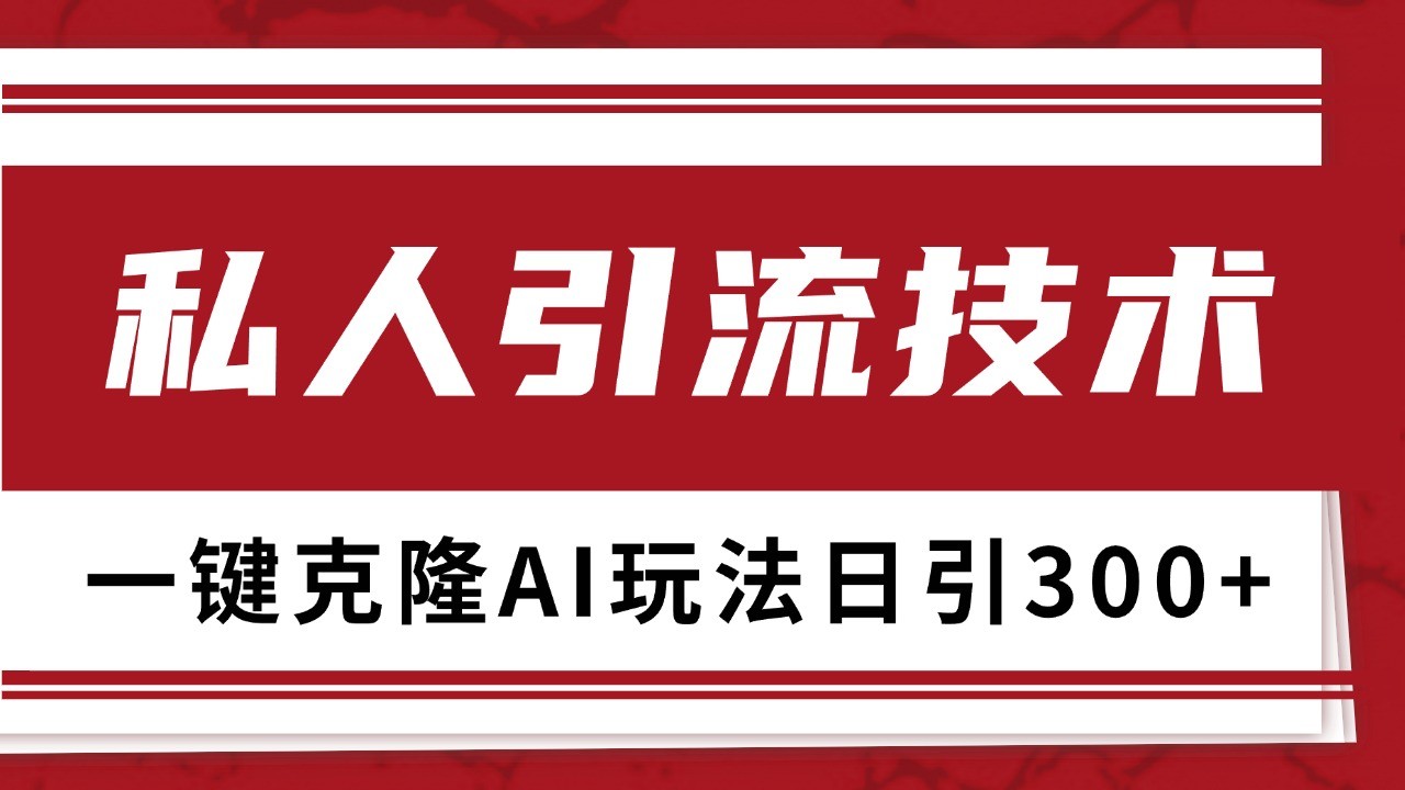 抖音，小红书，视频号野路子引流玩法截流自热一体化日引500+精准粉 单日变现3000+-翔云学社