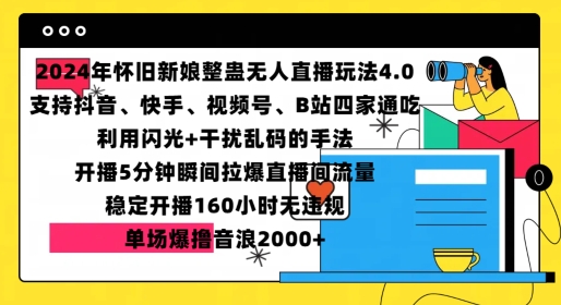 2024年怀旧新娘整蛊直播无人玩法4.0，开播5分钟瞬间拉爆直播间流量，单场爆撸音浪2000+【揭秘】-翔云学社