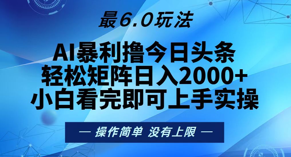 今日头条最新6.0玩法，轻松矩阵日入2000+-翔云学社