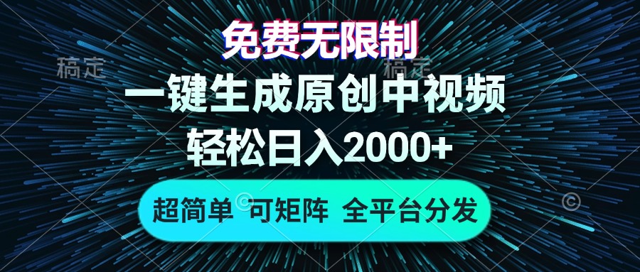 免费无限制，AI一键生成原创中视频，轻松日入2000+，超简单，可矩阵，…-翔云学社