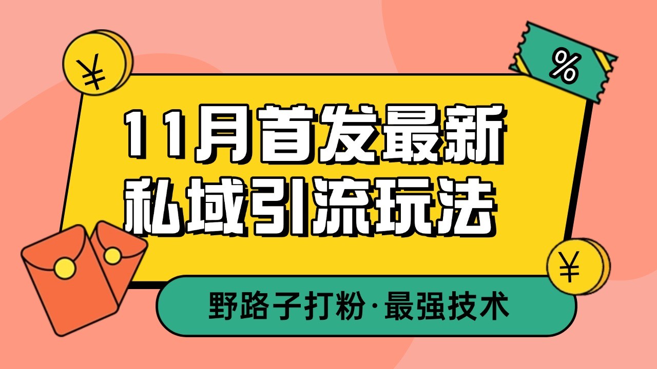 11月首发最新私域引流玩法，自动克隆爆款一键改写截流自热一体化 日引300+精准粉-翔云学社