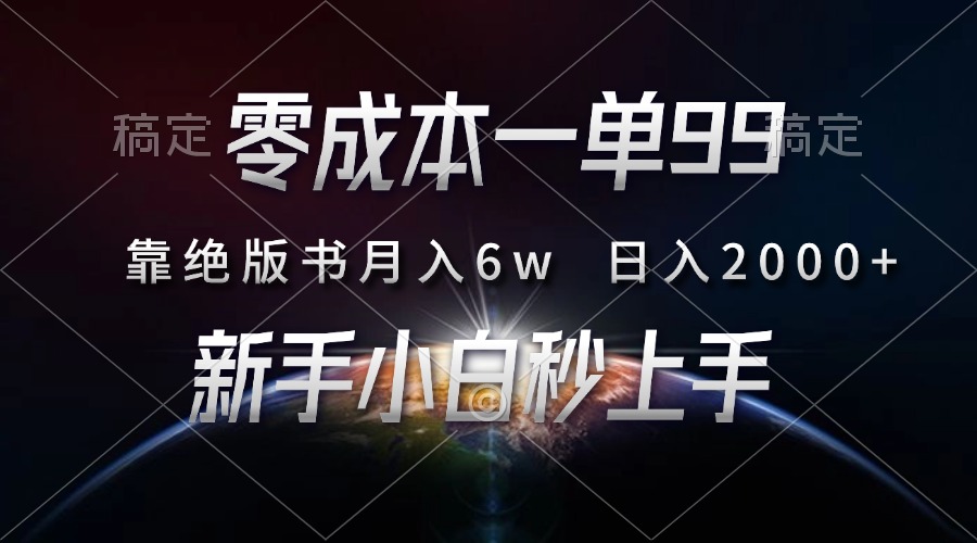 零成本一单99，靠绝版书轻松月入6w，日入2000+，新人小白秒上手-翔云学社