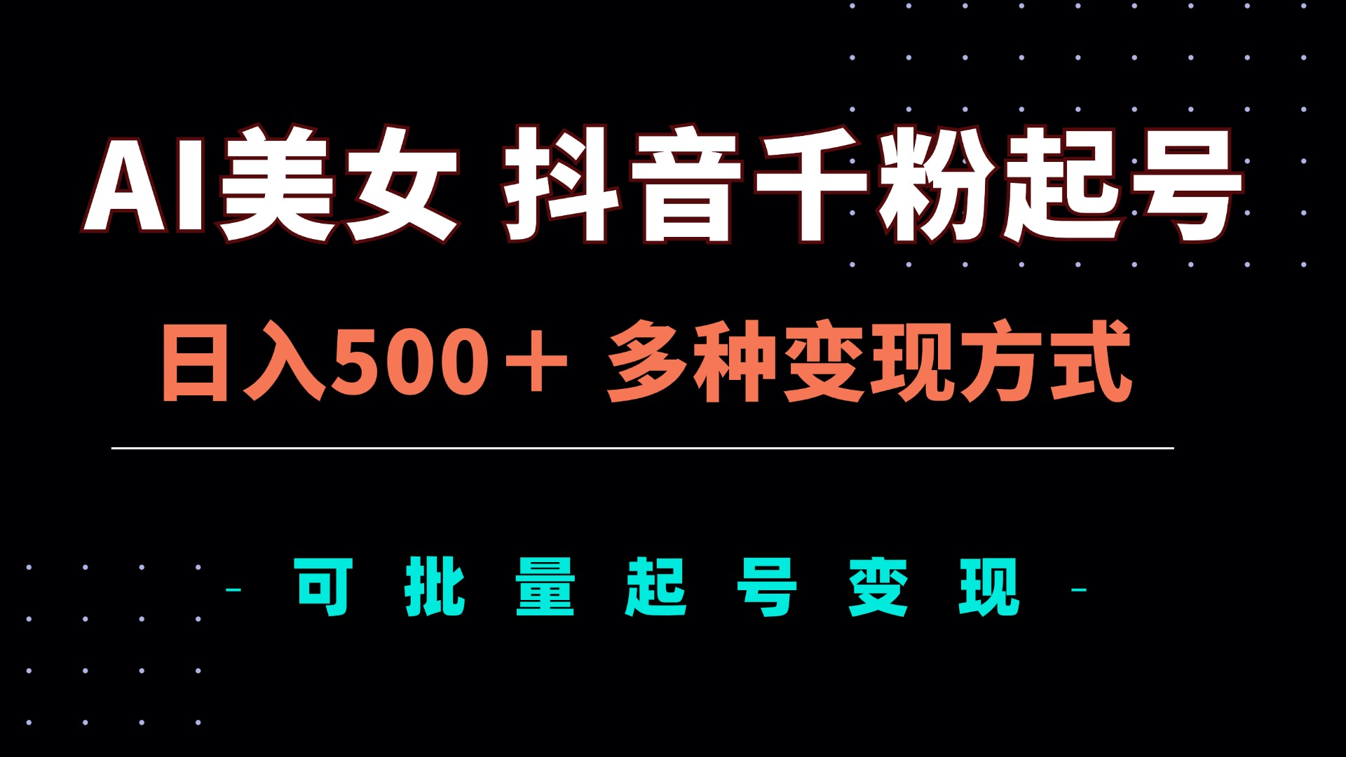 AI美女抖音千粉起号玩法，日入500＋，多种变现方式，可批量矩阵起号出售-翔云学社