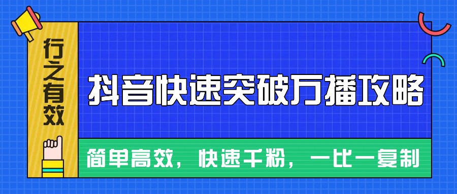 摸着石头过河整理出来的抖音快速突破万播攻略，简单高效，快速千粉！-翔云学社