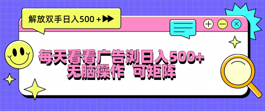 每天看看广告浏览日入500＋操作简単，无脑操作，可矩阵-翔云学社