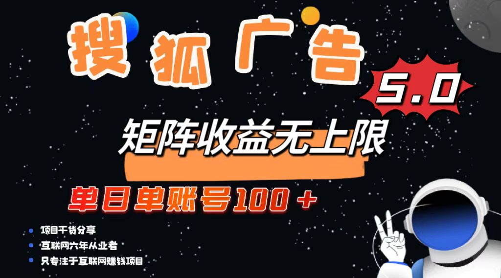 搜狐广告掘金，单日单账号100+，可无限放大-翔云学社