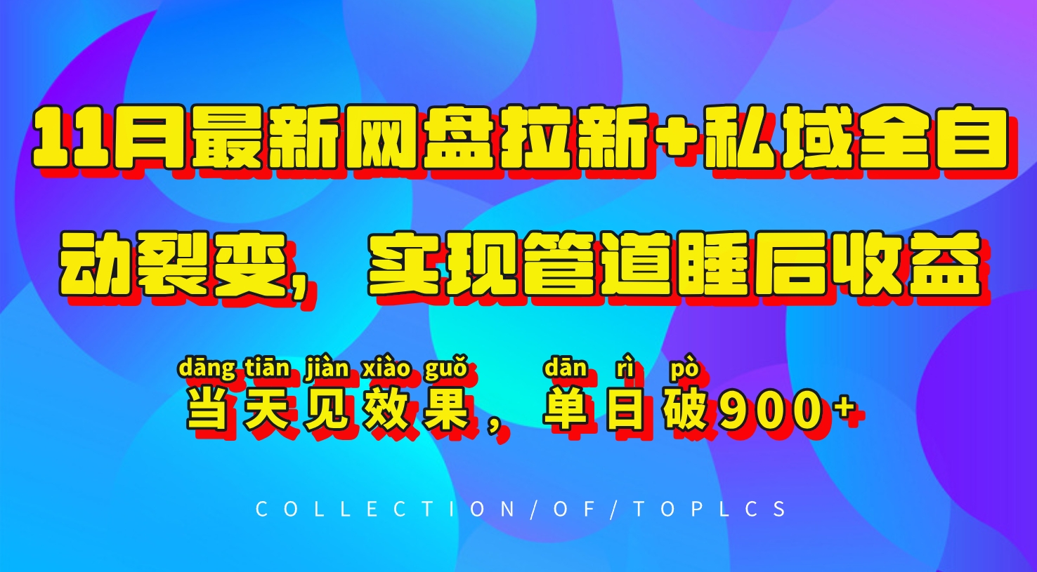 11月最新网盘拉新+私域全自动裂变，实现管道睡后收益，当天见效果，单日破900+-翔云学社