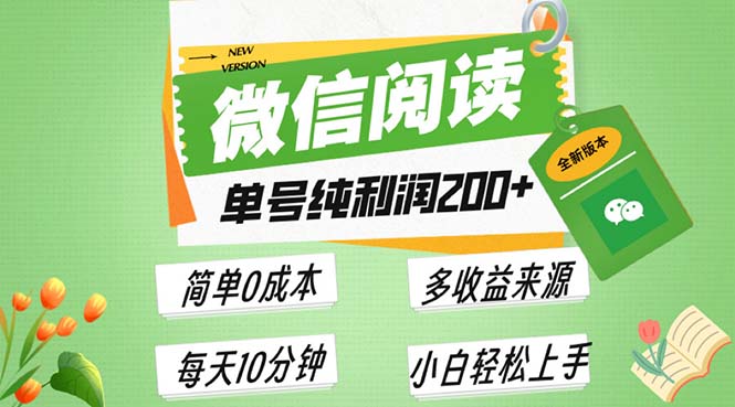 最新微信阅读6.0，每日5分钟，单号利润200+，可批量放大操作，简单0成本-翔云学社