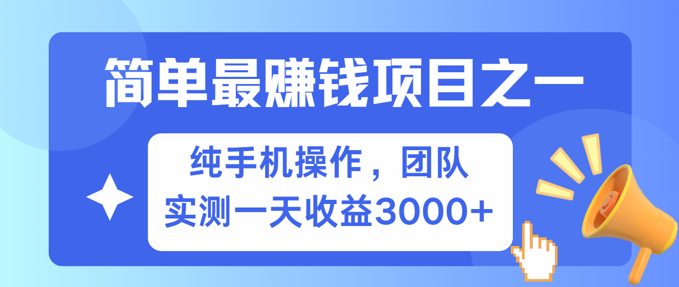 简单有手机就能做的项目，收益可观，可矩阵操作，兼职做每天500+-翔云学社