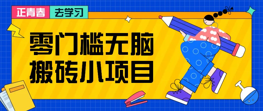 零门槛无脑搬砖小项目，花点时间一个月多收入1-2K，绝对适合新手操作！-翔云学社