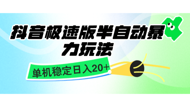 抖音极速版半自动暴力玩法，单机稳定日入20+，简单无脑好上手，适合批量上机-翔云学社