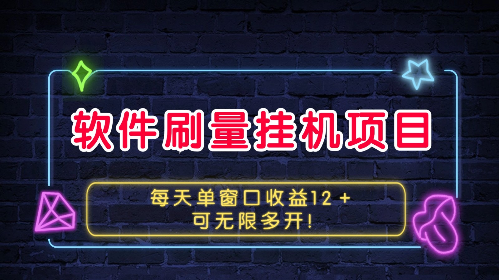 软件刷量挂机项目单窗口收益12＋可无限多开！-翔云学社