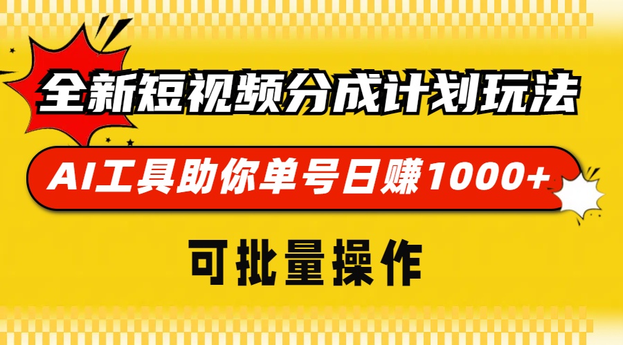 全新短视频分成计划玩法，AI 工具助你单号日赚 1000+，可批量操作-翔云学社