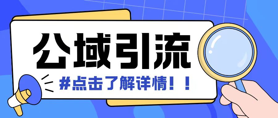 全公域平台，引流创业粉自热模版玩法，号称日引500+创业粉可矩阵操作-翔云学社