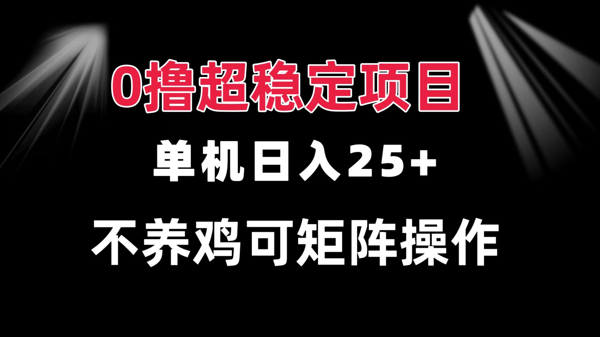 0撸项目 单机日入25+ 可批量操作 无需养鸡 长期稳定 做了就有-翔云学社