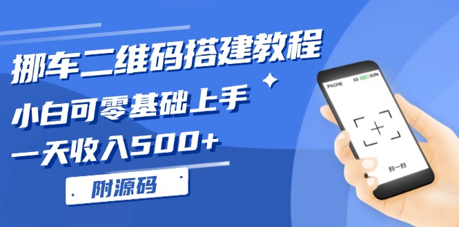 挪车二维码搭建教程，小白可零基础上手！一天收入500+，(附源码-翔云学社