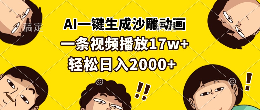 AI一键生成沙雕动画，一条视频播放17w+，轻松日入2000+-翔云学社