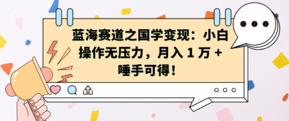 蓝海赛道之国学变现：小白操作无压力，月入 1 W + 唾手可得【揭秘】-翔云学社