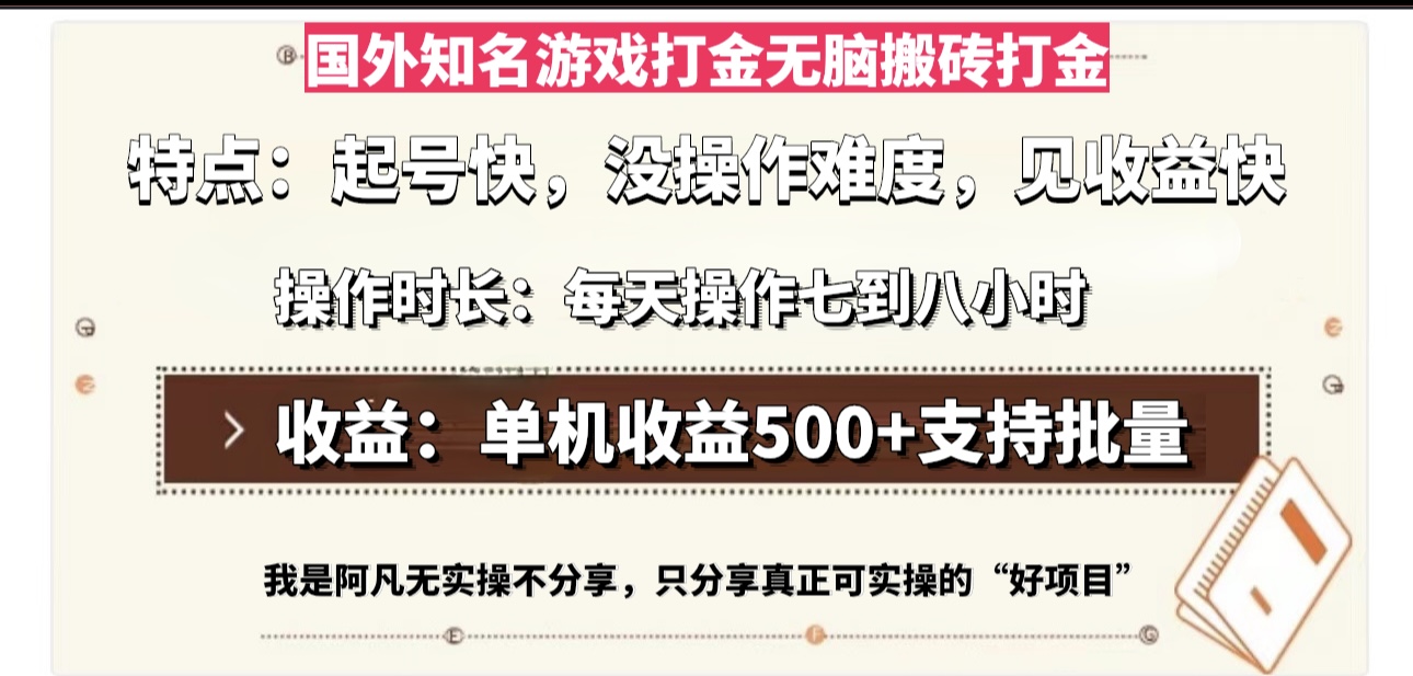 国外知名游戏打金无脑搬砖单机收益500，每天操作七到八个小时-翔云学社