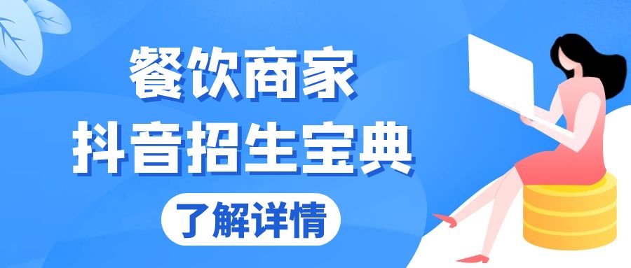 餐饮商家抖音招生宝典：从账号搭建到Dou+投放，掌握招生与变现秘诀-翔云学社