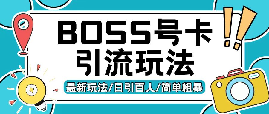 Boss直聘流量卡引流变现玩法，日引200+创业粉【揭秘】-翔云学社