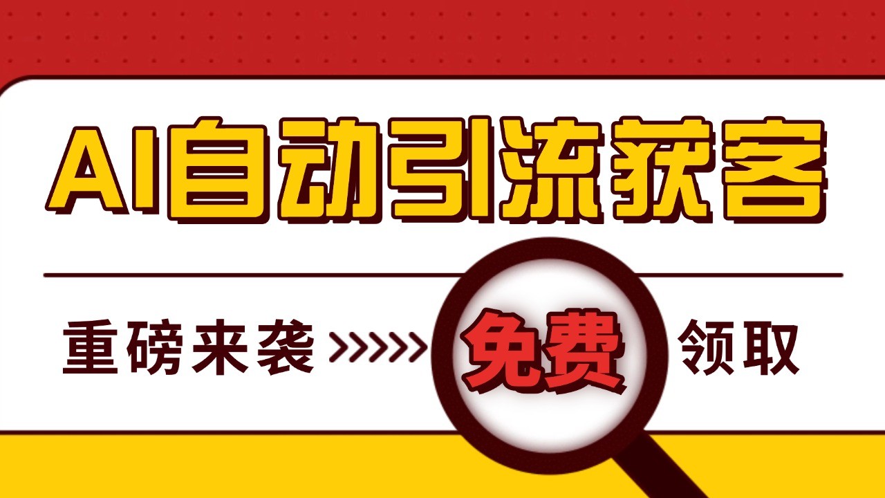 最新AI玩法 引流打粉天花板 私域获客神器 自热截流一体化自动去重发布 日引500+精准粉-翔云学社