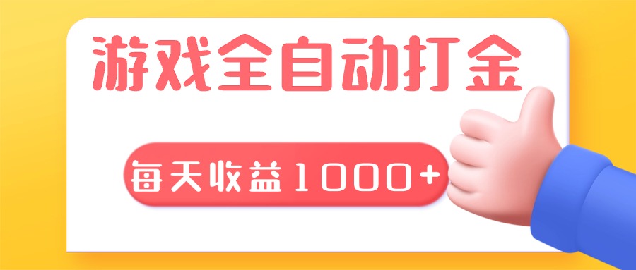 游戏全自动无脑搬砖，每天收益1000+ 长期稳定的项目-翔云学社