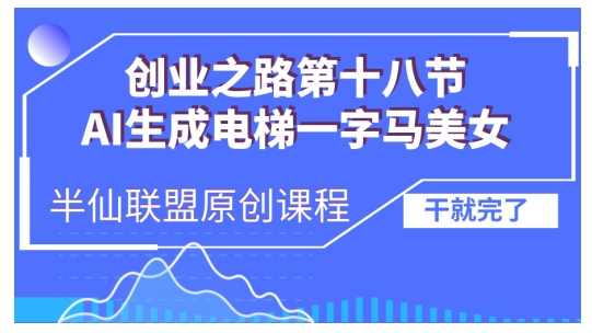 AI生成电梯一字马美女制作教程，条条流量上万，别再在外面被割韭菜了，全流程实操-翔云学社