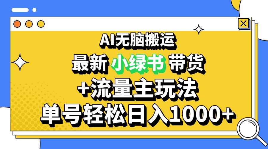 2024最新公众号+小绿书带货3.0玩法，AI无脑搬运，3分钟一篇图文 日入1000+-翔云学社