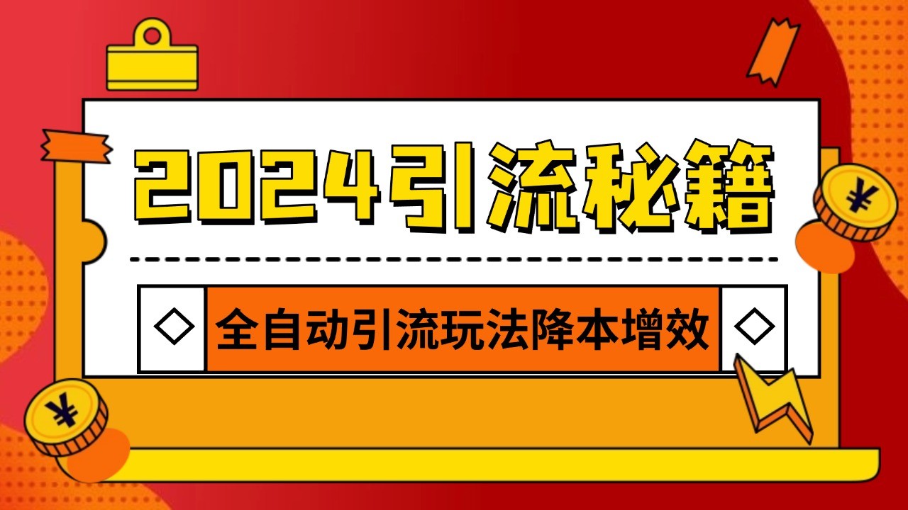 2024引流打粉全集，路子很野 AI一键克隆爆款自动发布 日引500+精准粉-翔云学社