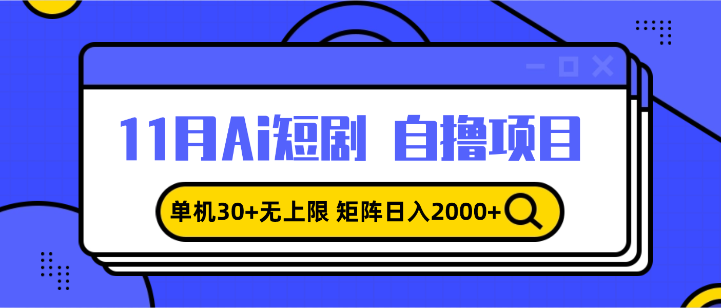 11月ai短剧自撸，单机30+无上限，矩阵日入2000+，小白轻松上手-翔云学社